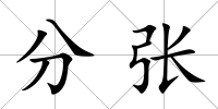 分張