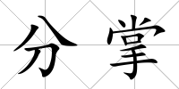 分掌