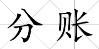 分賬
