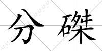 分磔