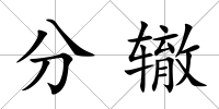 分轍