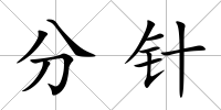 分針