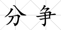 分爭