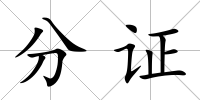 分證
