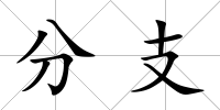分支