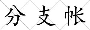 分支帳