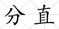 分直