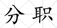 分職