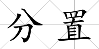分置