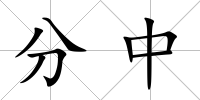分中
