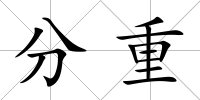 分重