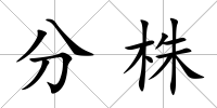分株