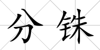 分銖