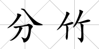 分竹
