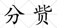 分貲