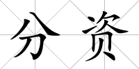 分資