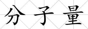 分子量