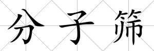 分子篩