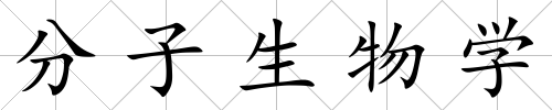 分子生物學