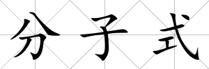 分子式