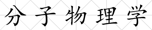 分子物理學(xué)