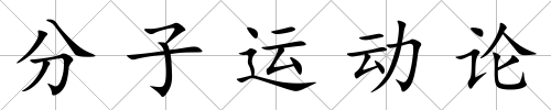 分子運動論