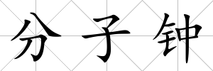 分子鐘