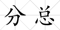 分總