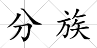 分族