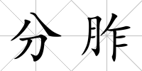 分胙