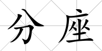 分座