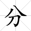 分