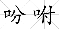 吩咐