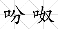吩呶
