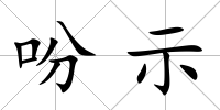 吩示