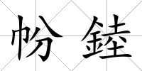 帉錴