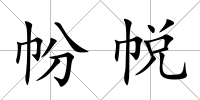 帉帨