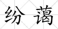 紛藹