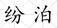 紛泊