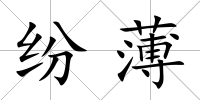 紛薄