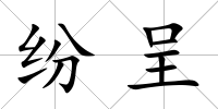 紛呈