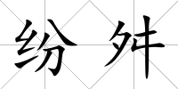 紛舛