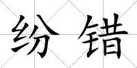 紛錯