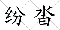 紛沓