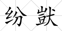 紛獃