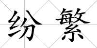 紛繁