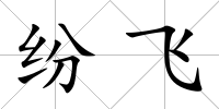 紛飛