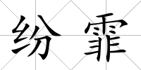紛霏