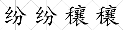 紛紛穰穰