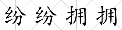 紛紛擁擁